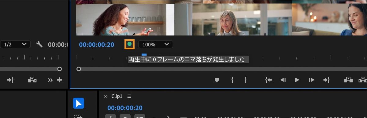 コマ落ちインジケーターが選択され、ツールヒントで再生中にコマ落ちされなかったことが確認されます。