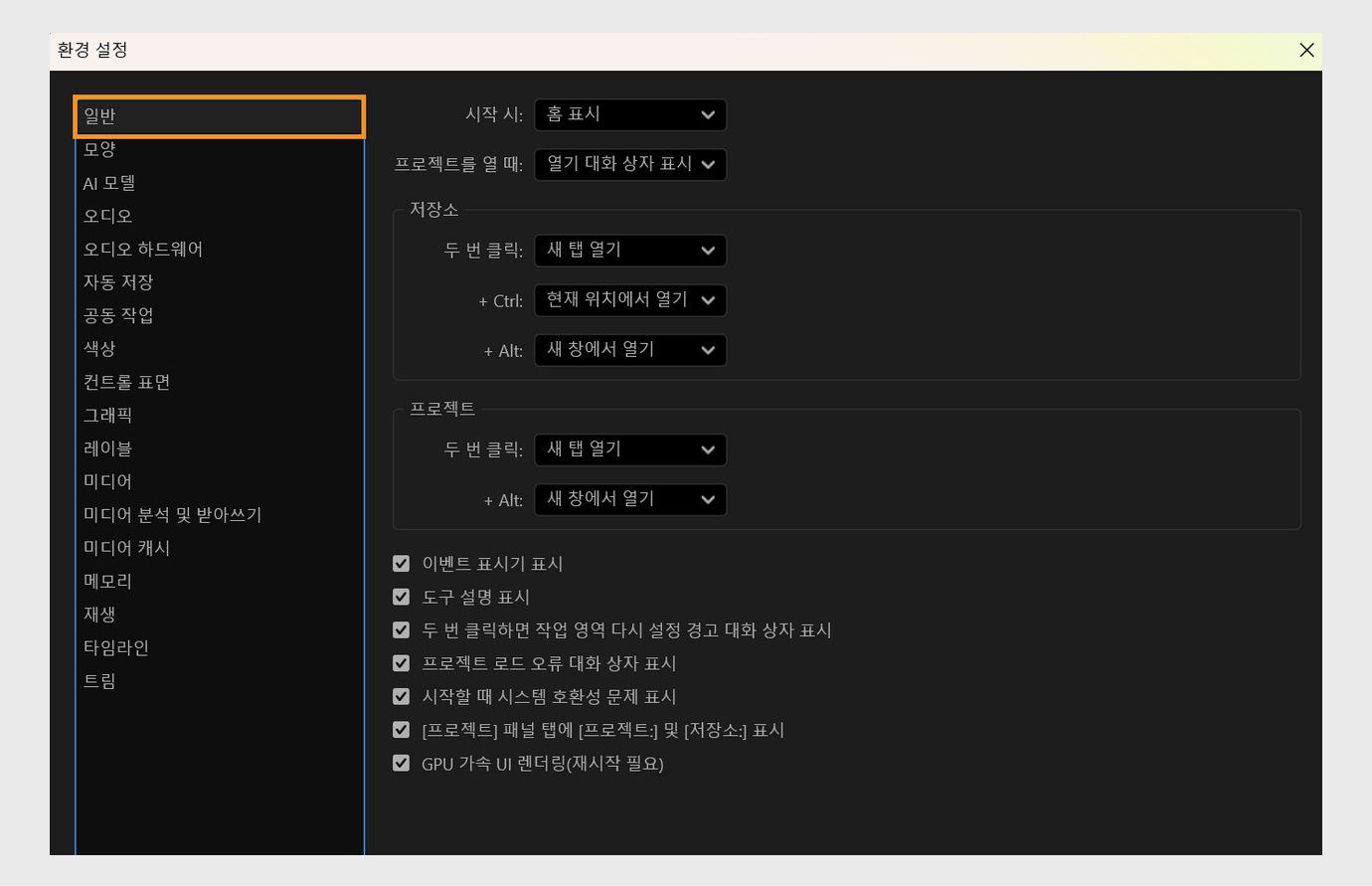 환경 설정 대화 상자의 일반 패널에는 시작 시, 프로젝트 열 때, 저장소 등 Premiere Pro를 사용자 지정하기 위한 다양한 옵션이 표시됩니다.
