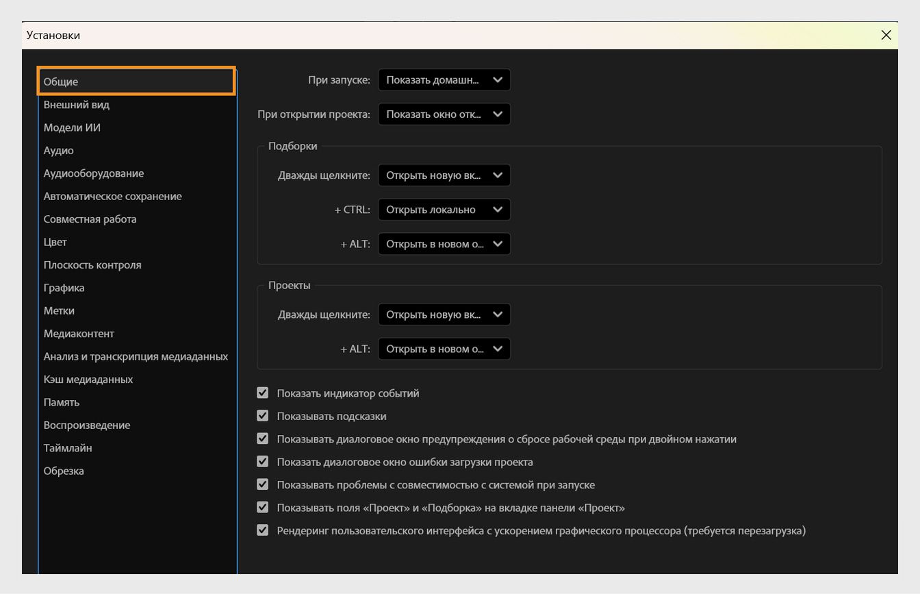 Панель «Общие» в диалоговом окне «Установки» отображает различные параметры для настройки Premiere Pro, такие как «При запуске», «При открытии проекта», «Подборки» и многие другие.