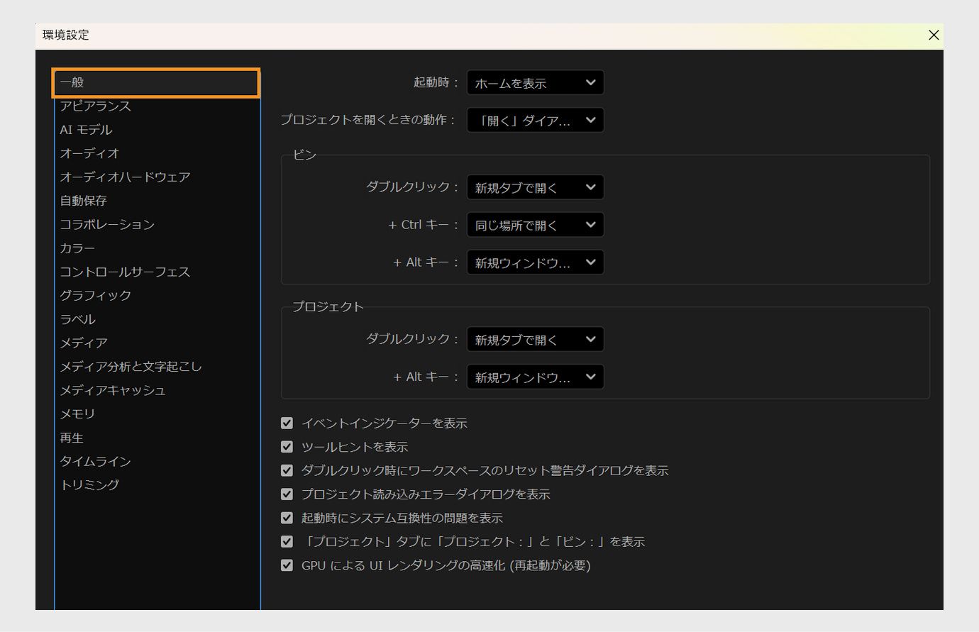 環境設定ダイアログボックスの一般パネルには、「起動時」、「プロジェクトを開く際」、「ビン」など、Premiere Pro をカスタマイズするための様々なオプションが表示されます。