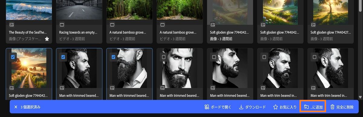 Firefly の「生成の履歴」タブには、複数の選択されたアセットおよびツールバーメニューが表示されます。