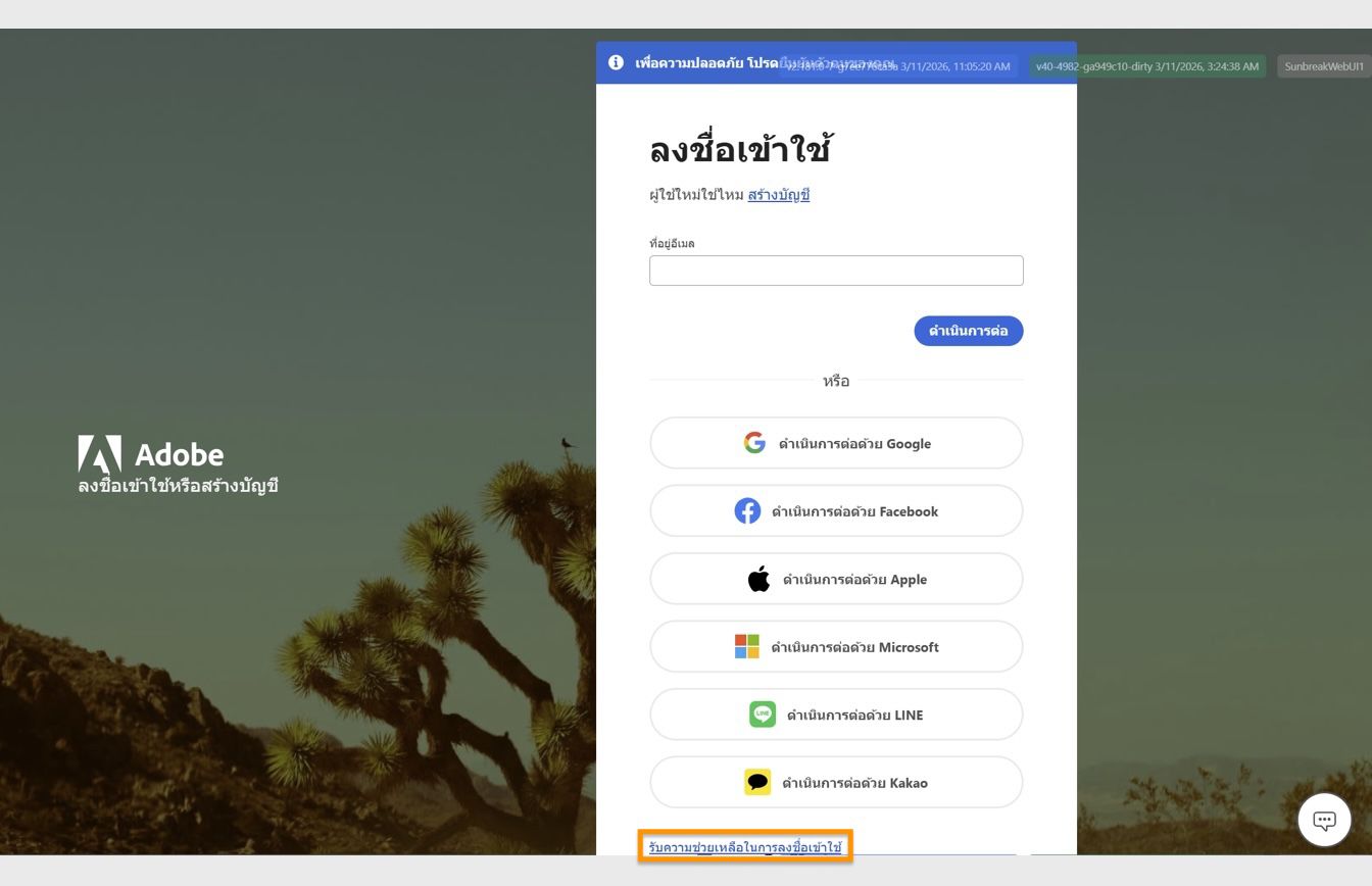 ปุ่ม รับความช่วยเหลือในการลงชื่อเข้าใช้ ที่อยู่ด้านล่างของหน้าต่างลงชื่อเข้าใช้จะมีตัวเลือกในการรีเซ็ตรหัสผ่านบัญชีของคุณ 