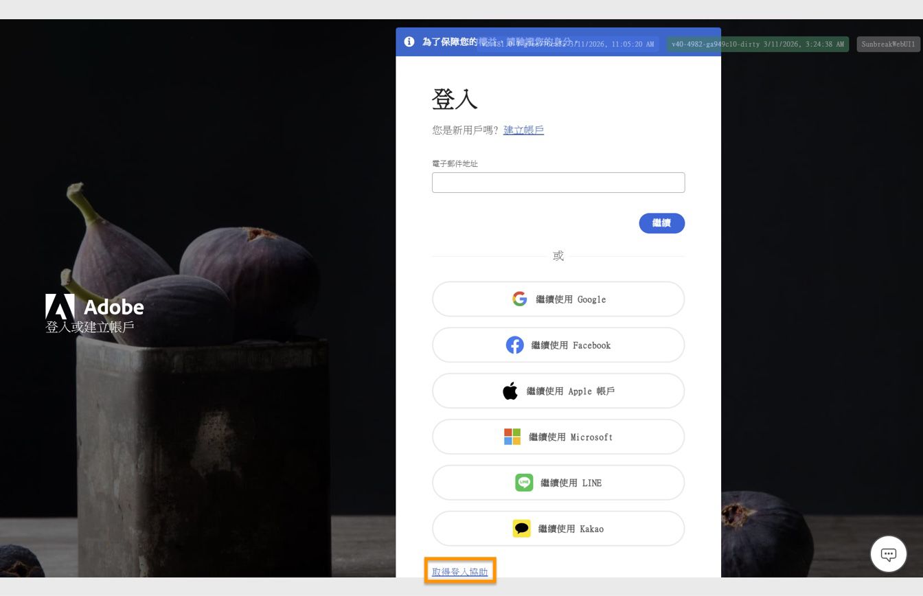 「取得登入協助」按鈕位於「登入」視窗底部，提供重設您帳戶密碼的選項。
