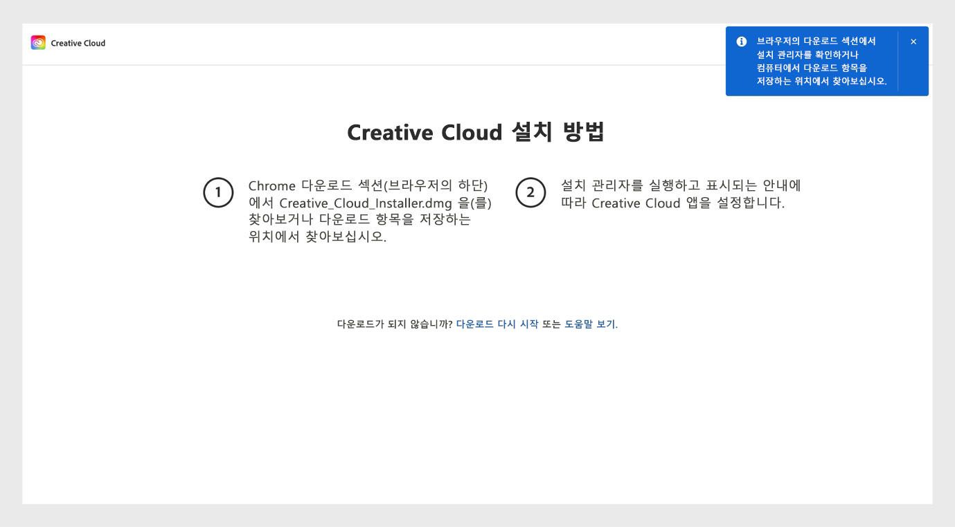 Creative Cloud 설치 방법 페이지에서 Creative Cloud 데스크탑 앱을 설치하는 단계와 다운로드를 다시 시작하고 도움을 받을 수 있는 옵션을 확인할 수 있습니다. 