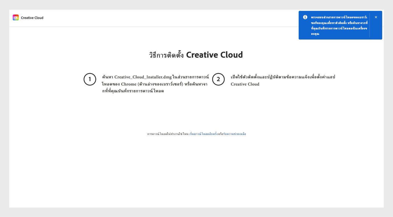หน้าวิธีติดตั้ง Creative Cloud แสดงขั้นตอนการติดตั้งแอป Creative Cloud และตัวเลือกในการเริ่มการดาวน์โหลดใหม่และขอความช่วยเหลือ