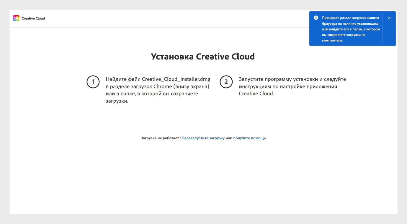 На странице «Как установить Creative Cloud» показаны шаги по установке приложения Creative Cloud, а также варианты перезапуска загрузки и получения помощи. 