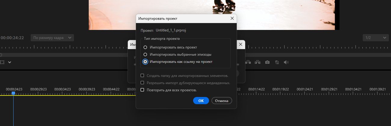 Диалоговое окно «Импорт проекта» открыто, и выбран параметр «Импортировать как ярлык проекта».