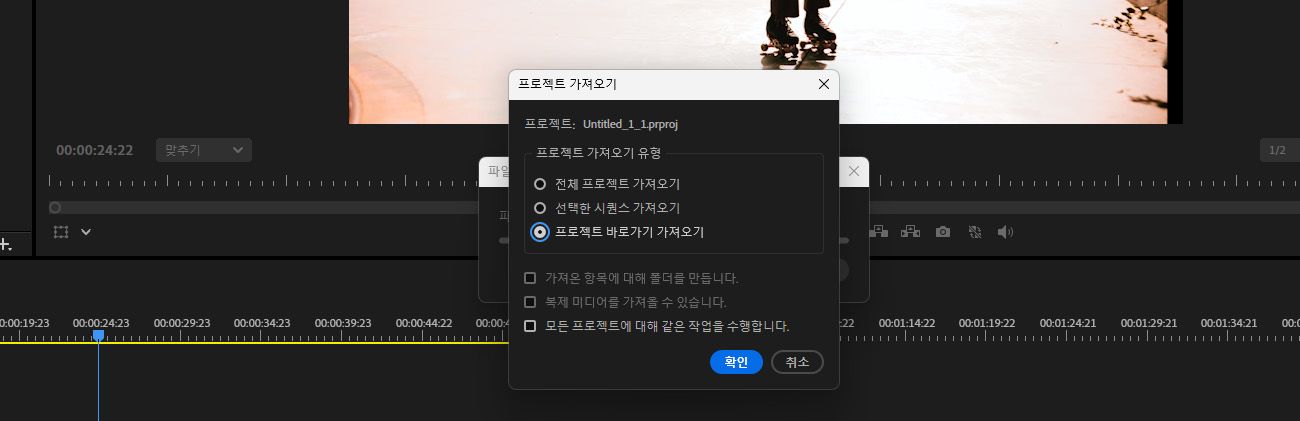 프로젝트 가져오기 대화 상자가 열려 있고 프로젝트 바로가기로 가져오기 옵션이 선택되어 있습니다.