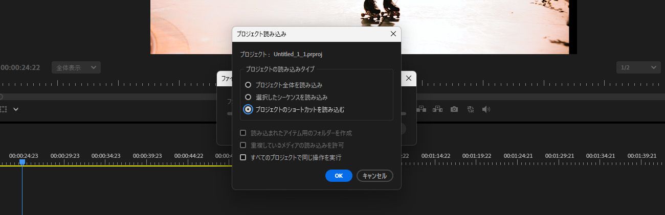 ［プロジェクトをインポート］ダイアログボックスが開き、［プロジェクトのショートカットとしてインポート］オプションが選択されています。