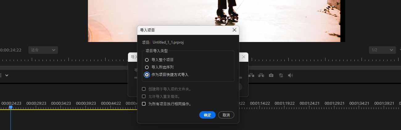 “导入项目”对话框已打开，并且已选择“作为项目快捷方式导入”选项。
