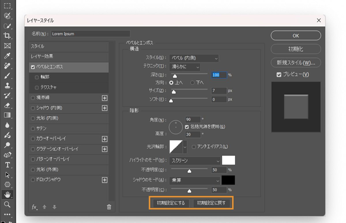 Adobe Photoshop のレイヤースタイルダイアログボックスが表示され、ベベルとエンボスの設定が有効になっています。下部の「初期設定にする」と「初期設定に戻す」ボタンがハイライト表示されています。