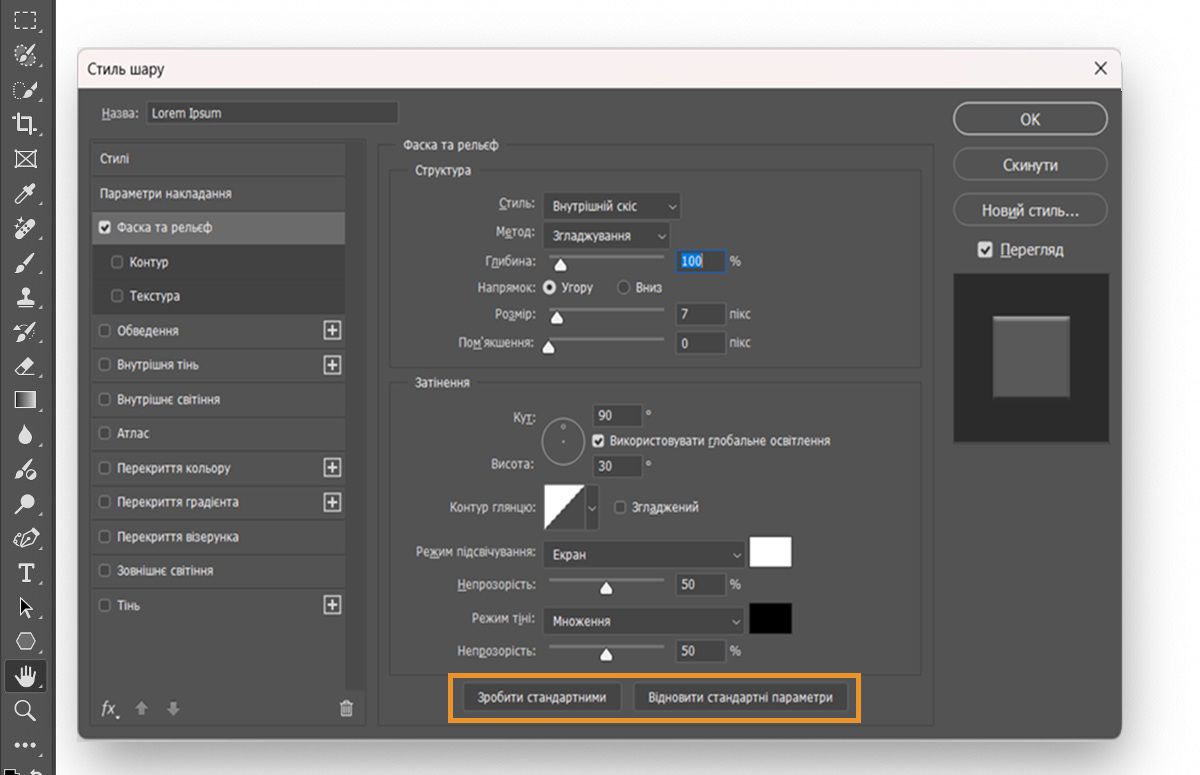 В Adobe Photoshop відображається діалогове вікно «Стиль шару» з увімкненими параметрами «Фаска та рельєф». Унизу виділено кнопки «Зробити стандартними» та «Відновити стандартні параметри».