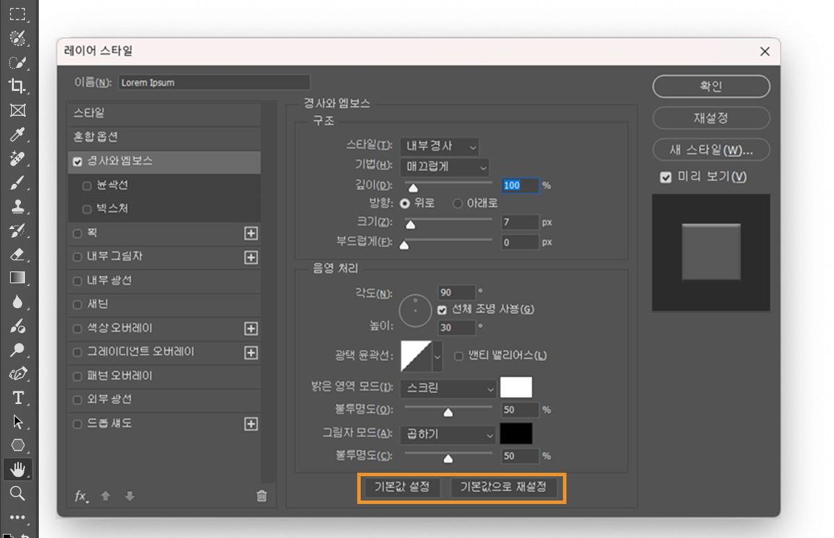Adobe Photoshop의 레이어 스타일 대화 상자에 경사와 엠보스 설정이 활성화되어 표시됩니다.하단에 기본값으로 설정과 기본값으로 재설정 버튼이 강조 표시되어 있습니다.
