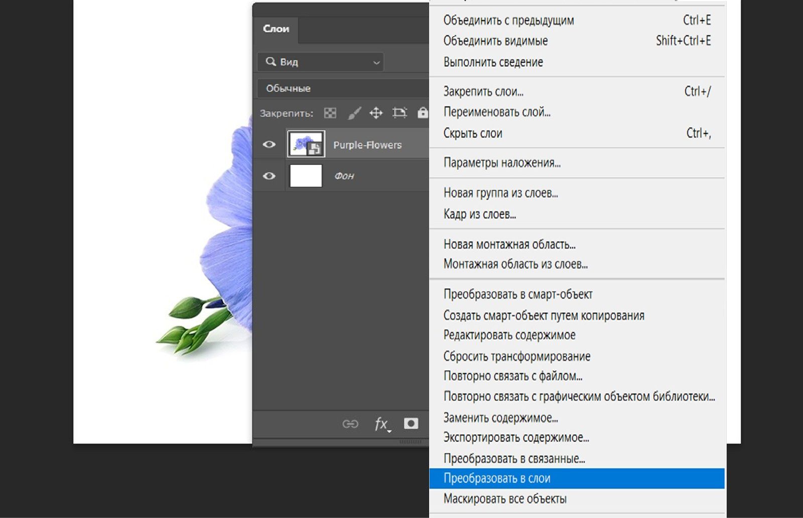 Панель «Слои» открыта, и выделен слой смарт-объекта. Отображается контекстное меню с выделенным параметром «Преобразовать в слои».