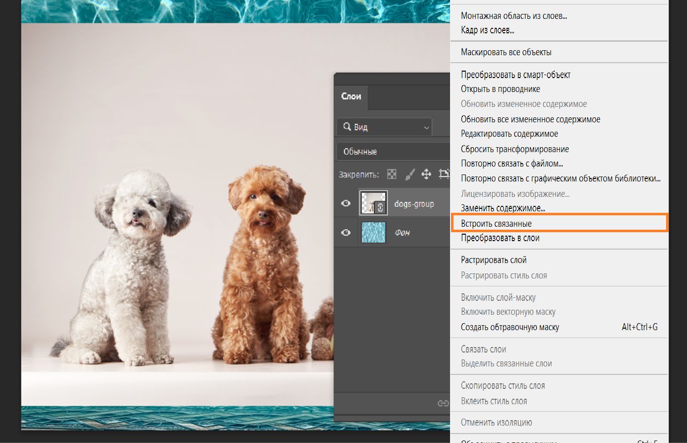 На панели «Слои» отображается выделенный слой связанного смарт-объекта с подсвеченной командой «Встроить связанные» в меню.