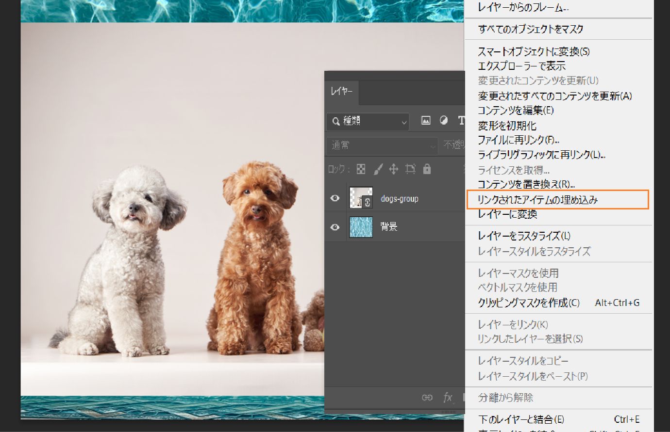 レイヤーパネルでリンクされたスマートオブジェクトレイヤーが選択され、メニュー内の「リンクされたアイテムを埋め込み」オプションがハイライトされています。