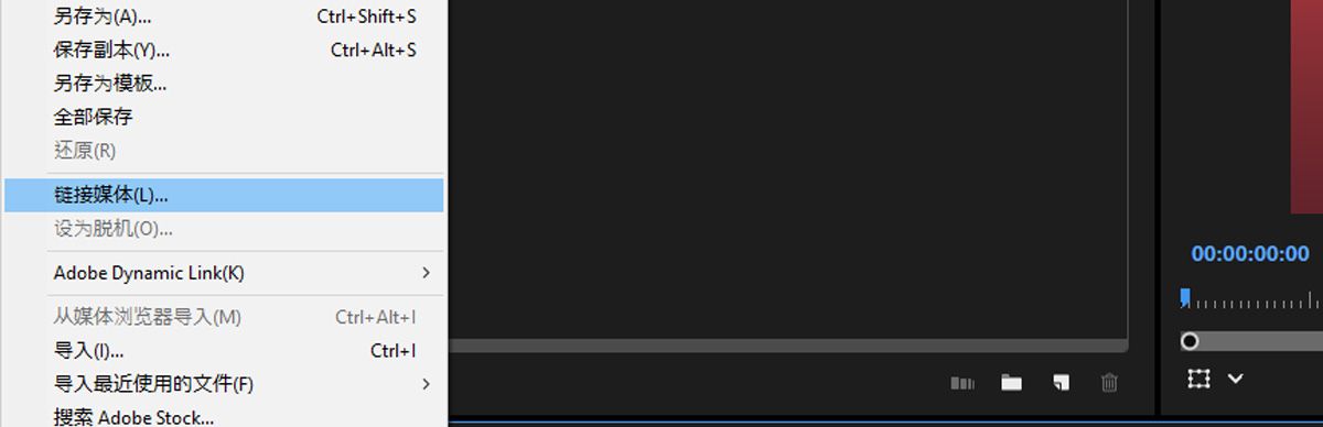 选择“文件”菜单下的“链接媒体”选项，可在 Premiere Pro 中为 Team Projects 重新链接媒体。