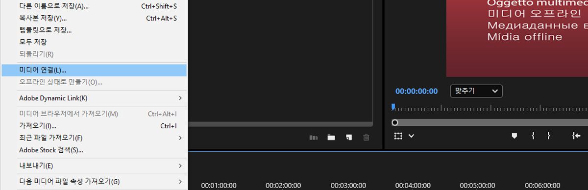 [파일] 메뉴의 [미디어 연결] 옵션을 사용하면 Premiere Pro의 미디어를 Team Projects에 다시 연결할 수 있습니다.