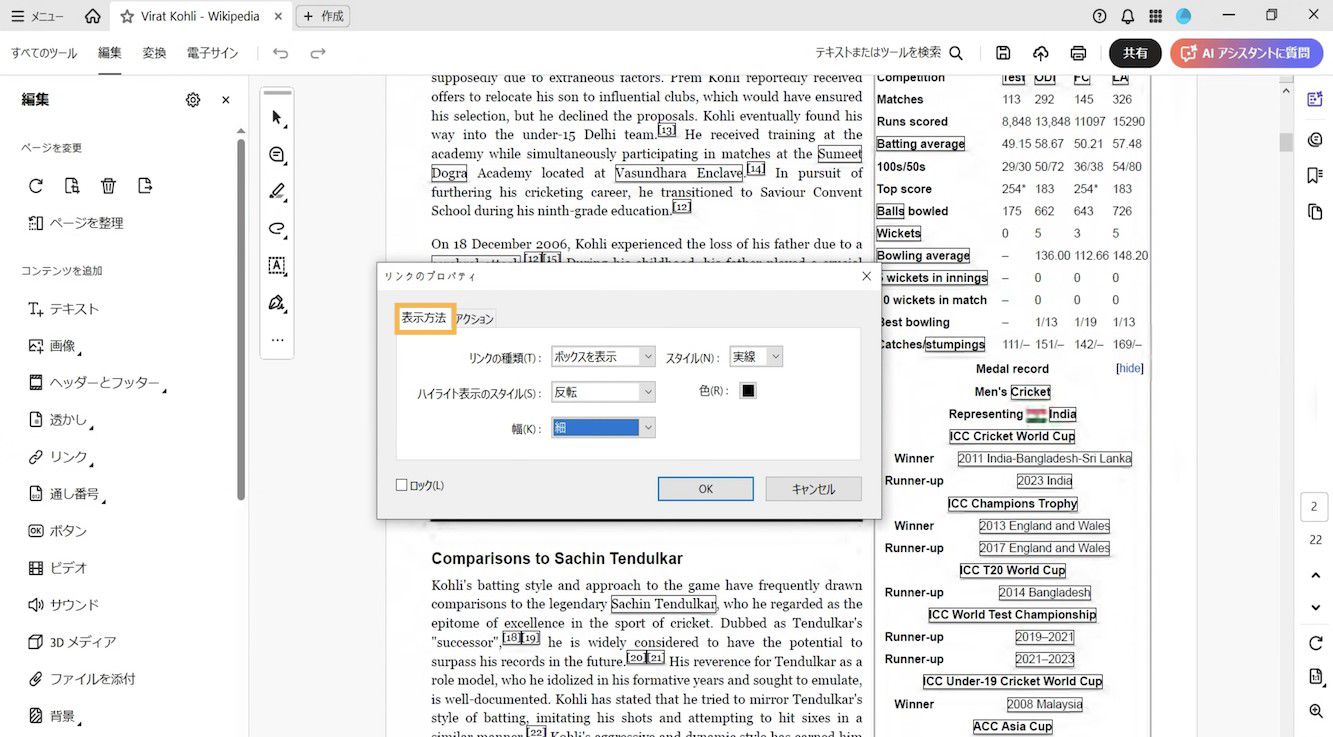 リンクのプロパティダイアログボックスには、「外観」タブと「アクション」タブが表示されます。リンクの外観を変更するために「外観」タブがハイライトされています。