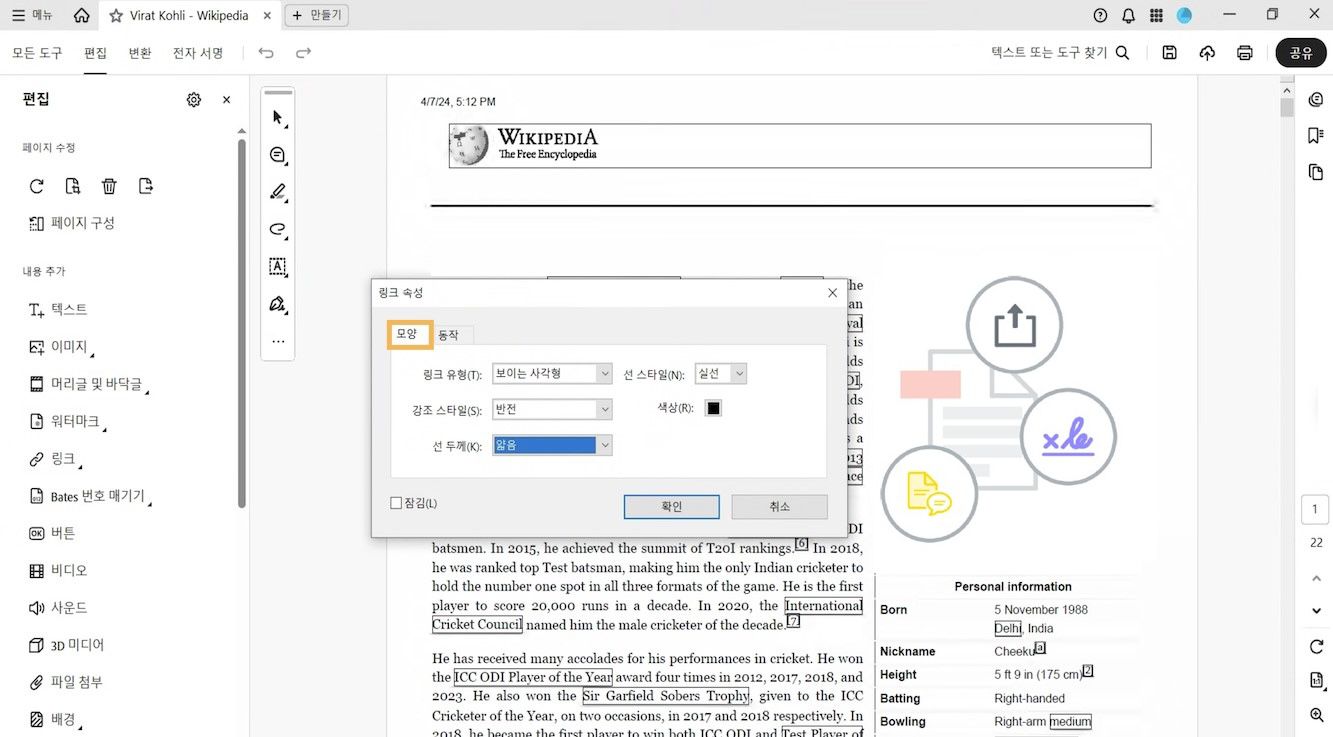 링크 속성 대화 상자에 모양 및 동작 탭이 표시됩니다. 링크 모양을 변경하기 위해 모양 탭이 강조 표시됩니다.