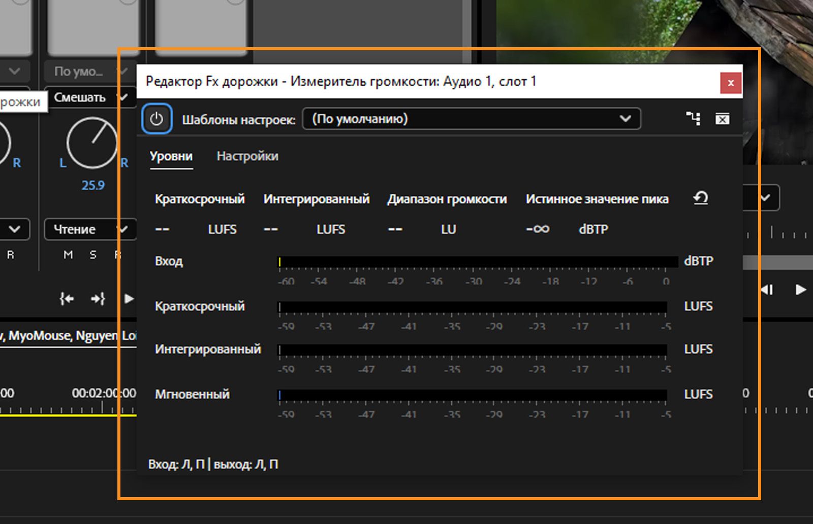 В диалоговом окне «Измеритель громкости» отображается вкладка «Уровни» с такими параметрами, как «Входной», «Краткосрочный», «Интегрированный» и «Текущий».
