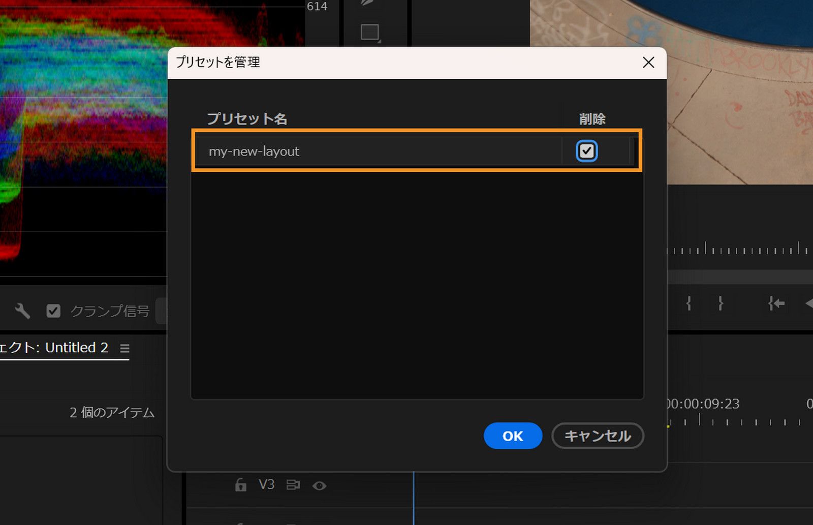 プリセットを管理ダイアログには、削除対象として選択されたプリセット名がハイライト表示されます。