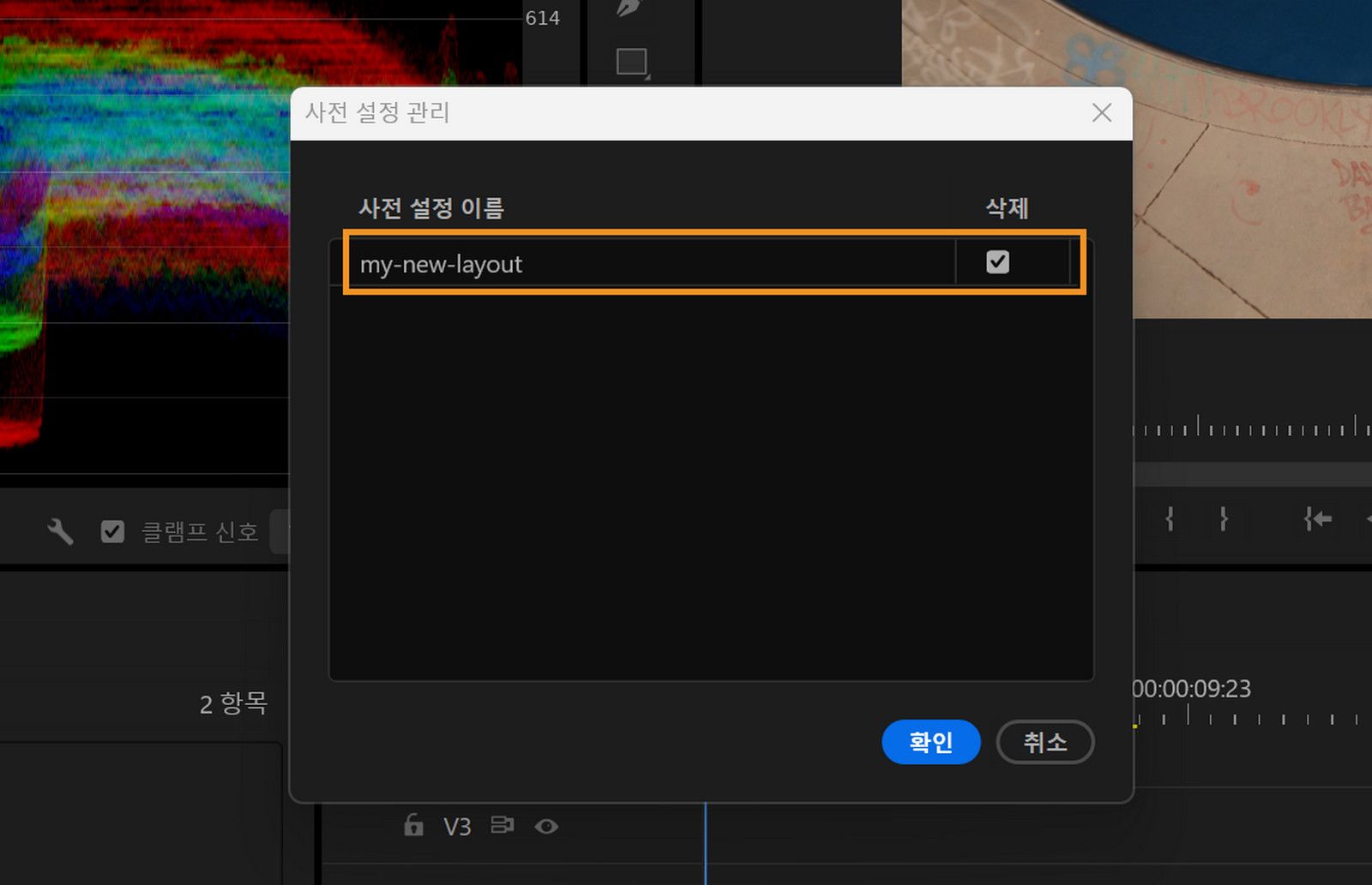 사전 설정 관리 대화 상자에 삭제를 위해 선택된 사전 설정 이름이 강조 표시되어 있습니다.