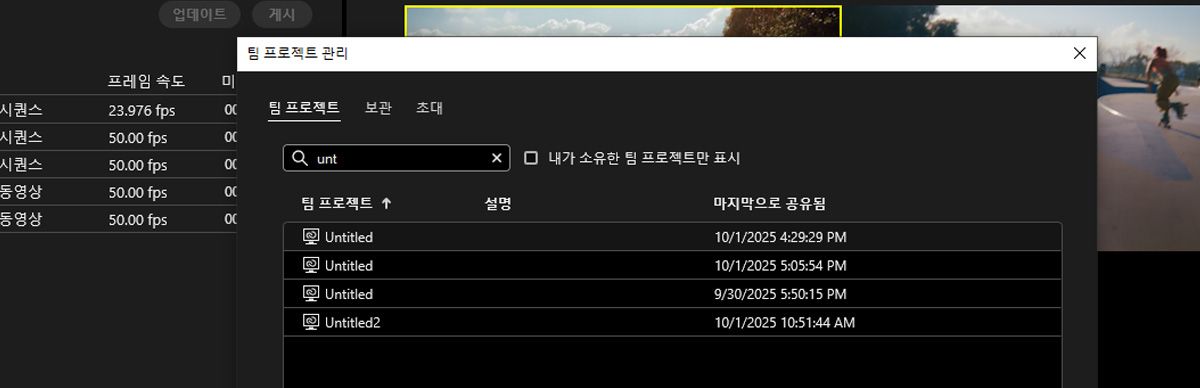 Team Projects 관리 대화 상자가 열려 있습니다.Team Projects 섹션에서 검색 필드에 '비디오 프로모'라는 키워드가 포함되어 해당 이름의 Team Projects를 검색합니다.