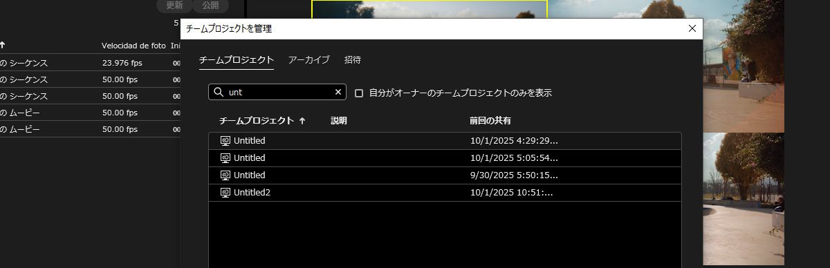 チームプロジェクトを管理ダイアログボックスが開きます。Team Projects セクションで、検索フィールドにキーワード「video promo」が入力されており、その名前を持つ Team Projects を検索しています。