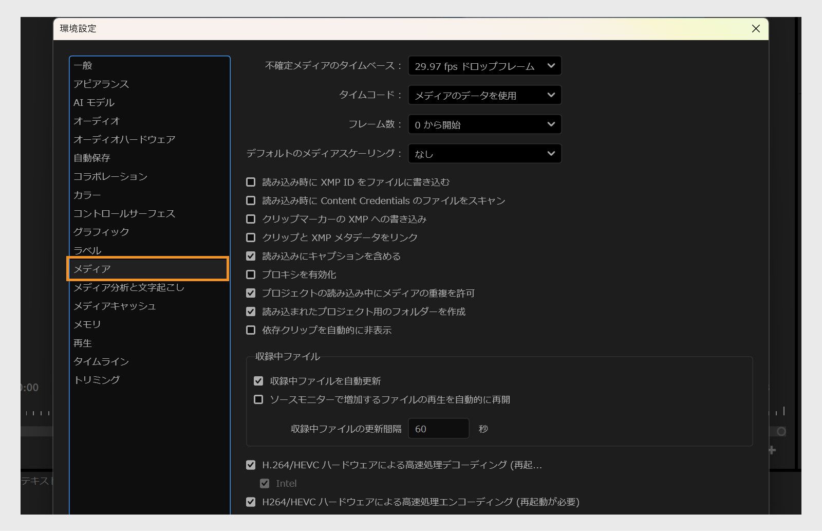 環境設定ダイアログボックスのメディアパネルには、メディアのタイムベース、タイムコード、インポートオプション、プロキシなど、メディア設定を変更するための様々なオプションが表示されます。