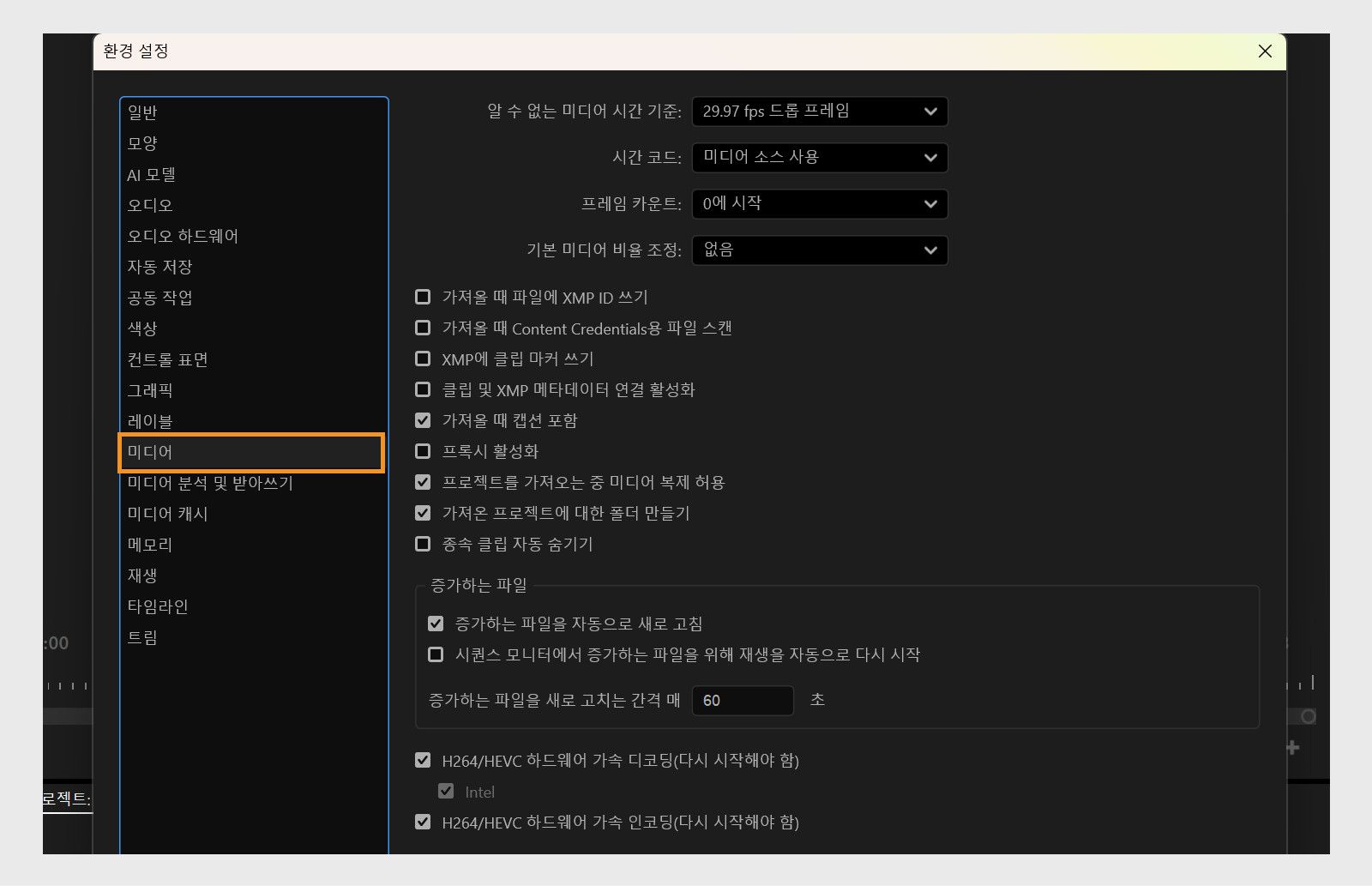 환경설정 대화 상자의 미디어 패널에는 미디어 타임베이스, 타임코드, 가져오기 옵션 및 프록시와 같은 다양한 미디어 설정을 수정할 수 있는 옵션이 표시됩니다.