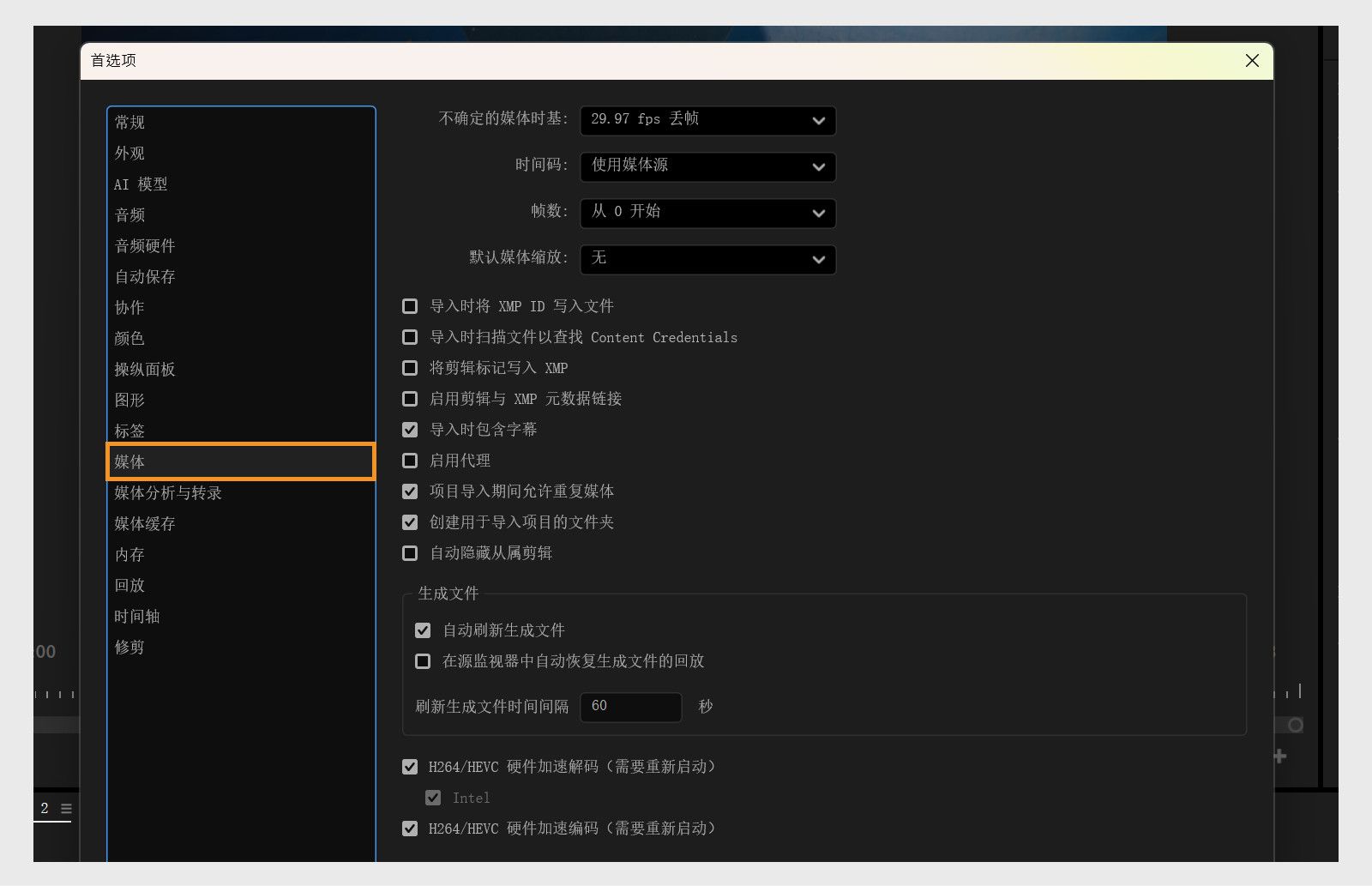 “首选项”对话框中的“媒体”面板显示多种可修改媒体设置的选项，例如媒体时基、时间码、导入选项和代理文件。