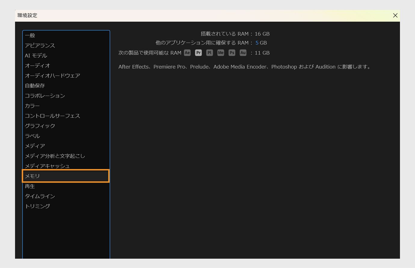 環境設定ダイアログが開き、メモリパネルに、インストールされている RAM の合計、他のアプリケーション用に確保しておく容量、Premiere Pro などの他のアドビアプリケーションで使用可能な残りの RAM が表示されています。