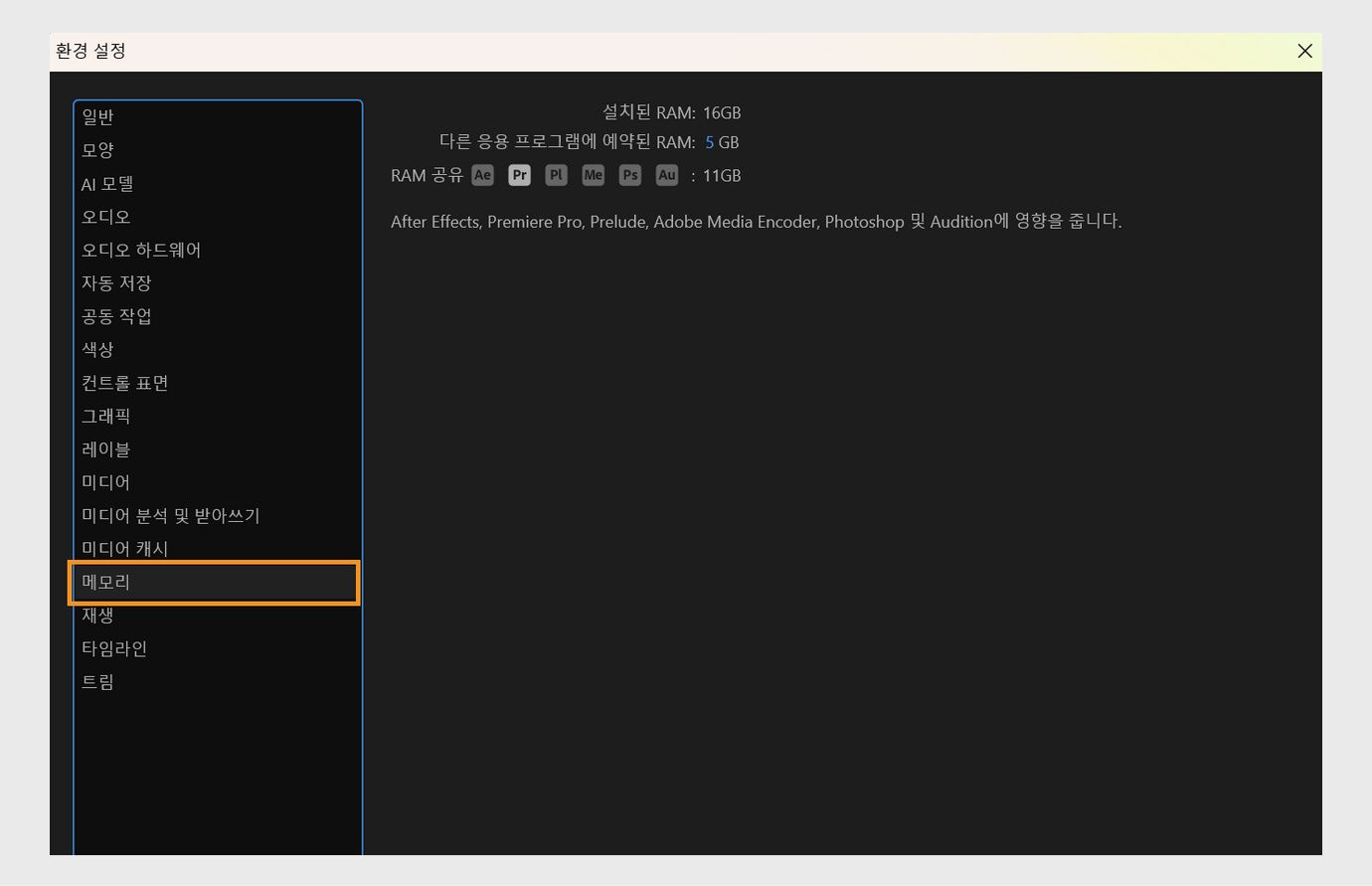 환경설정 대화 상자의 메모리 패널이 열려 있어 총 설치된 RAM, 다른 애플리케이션을 위해 예약된 양, 그리고 Premiere Pro와 같은 다른 Adobe 앱에 사용 가능한 남은 RAM을 보여줍니다.