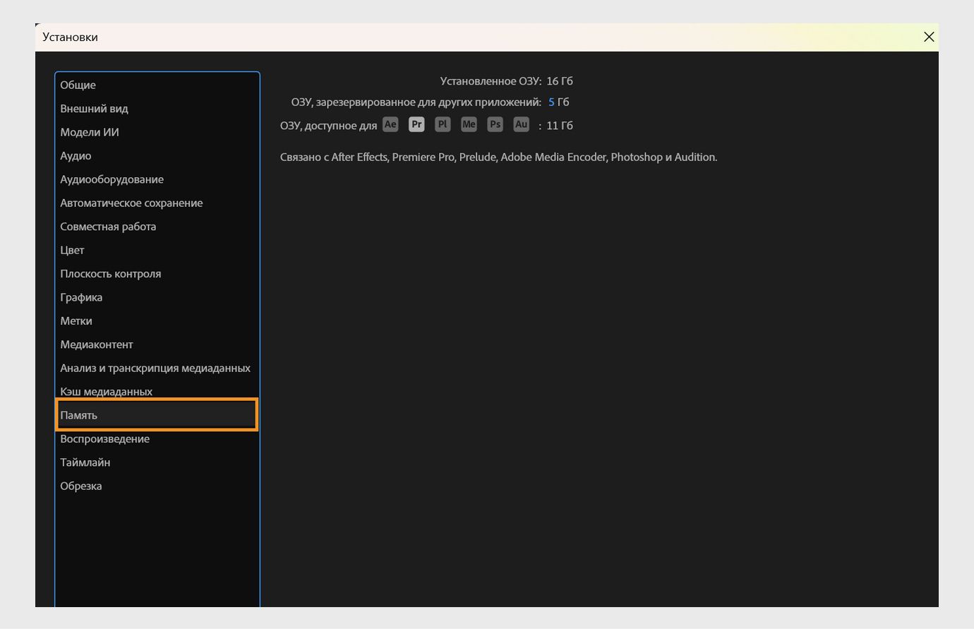 Диалоговое окно «Установки» открыто на панели «Память», показывающей общий объем установленной оперативной памяти, объем, зарезервированный для других приложений, и оставшуюся оперативную память, доступную для других приложений Adobe, таких как Premiere Pro.
