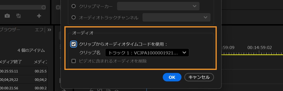 統合されたクリップを作成するために、クリップからオーディオタイムコードを使用ドロップダウンメニューからトラック 1 をプライマリオーディオクリップとして選択したクリップを統合ダイアログボックス。