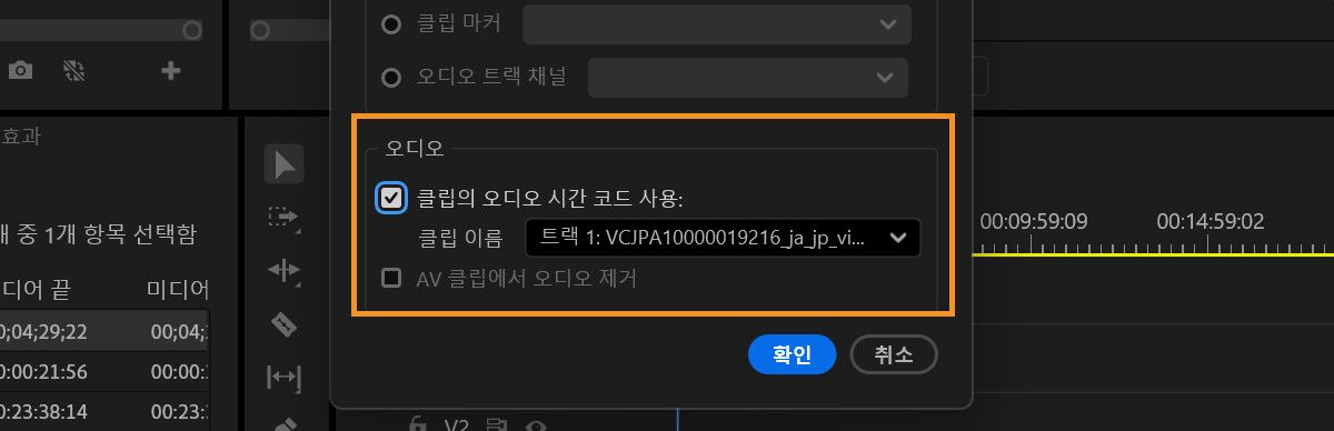 병합된 클립을 만들 때 클립의 오디오 시간 코드 사용 드롭다운 메뉴에서 트랙 1이 기본 오디오 클립으로 선택된 클립 병합 대화 상자.