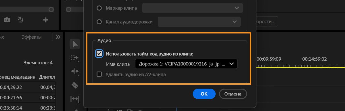 Диалоговое окно «Объединение клипов», в котором в раскрывающемся меню «Использовать тайм- код аудио из клипа» в качестве основного аудиоклипа выбрана дорожка 1 для создания объединенного клипа.