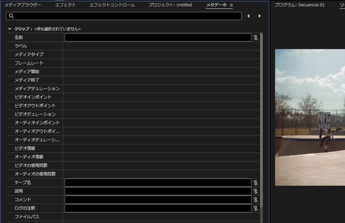メタデータパネルには、結合クリップのメタデータの詳細が表示されます。クリップの詳細には、名前、メディアタイプ、ファイルプロパティ、著作権などが含まれます。