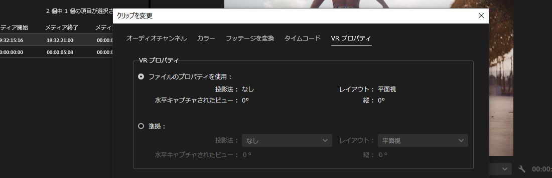 クリップを変更ダイアログボックスでは、「VR プロパティ」タブが選択され、「ファイルのプロパティを使用」または「準拠」のいずれかを選択するオプションがあります。