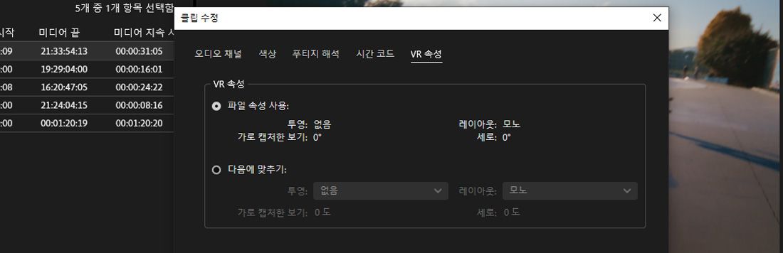 [클립 수정] 대화 상자에서 [VR 속성] 탭이 선택되어 있으며, [파일의 속성 사용] 또는 [다음에 맞추기] 중 하나를 선택할 수 있습니다.