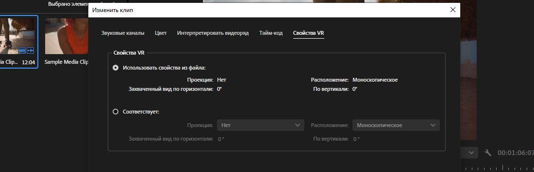 В диалоговом окне «Изменить клип» выбрана вкладка «Свойства VR» и возможность выбрать «Использовать свойства из файла» или «Подтвердить».