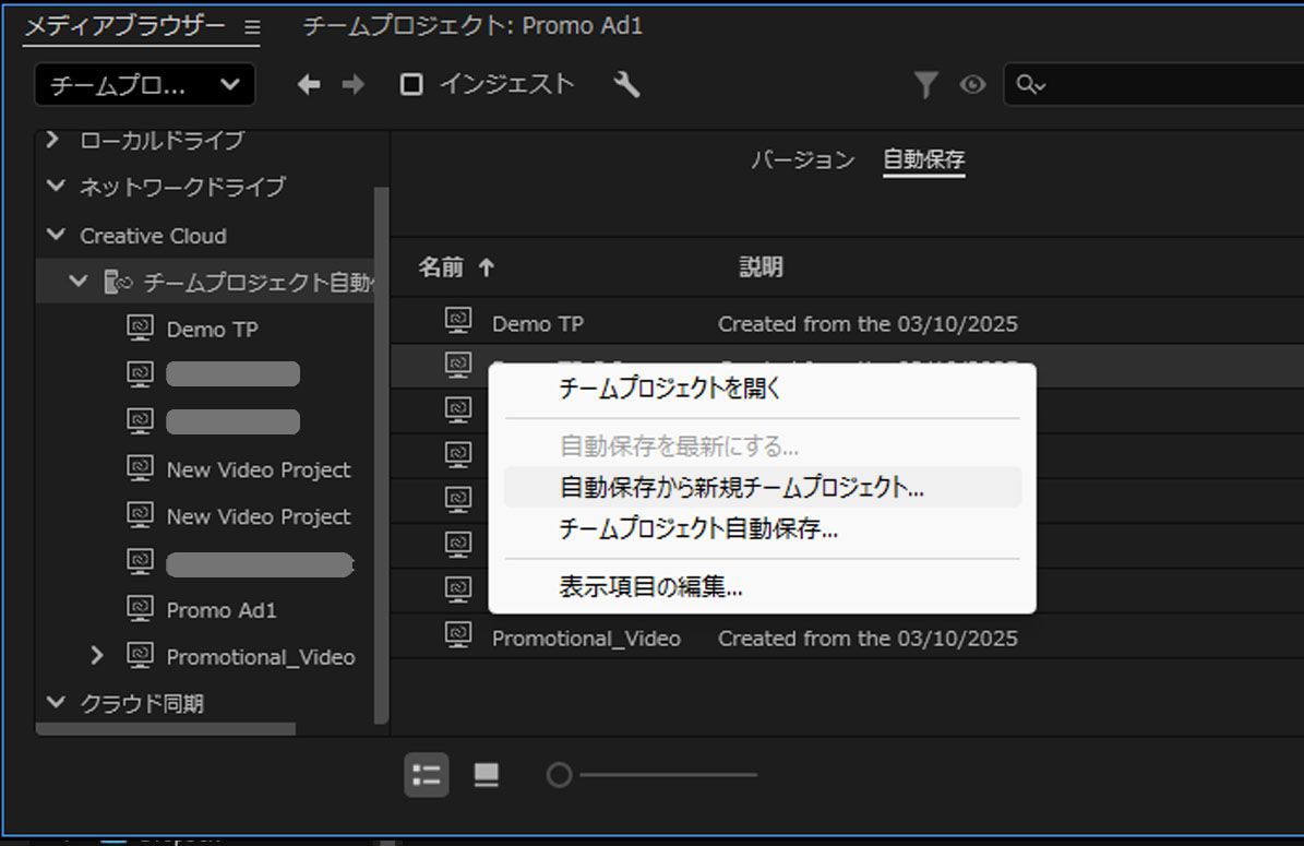 選択した既存の Team Projects に対して「自動保存から新規 Team Projects」が選択され、新規 Team Projects が作成されています。