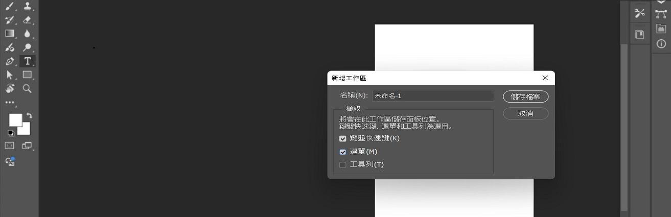 Adobe Photoshop 的「新增工作區」對話框，其中顯示為工作區命名及擷取面板位置、鍵盤快速鍵、選單和工具列的選項。