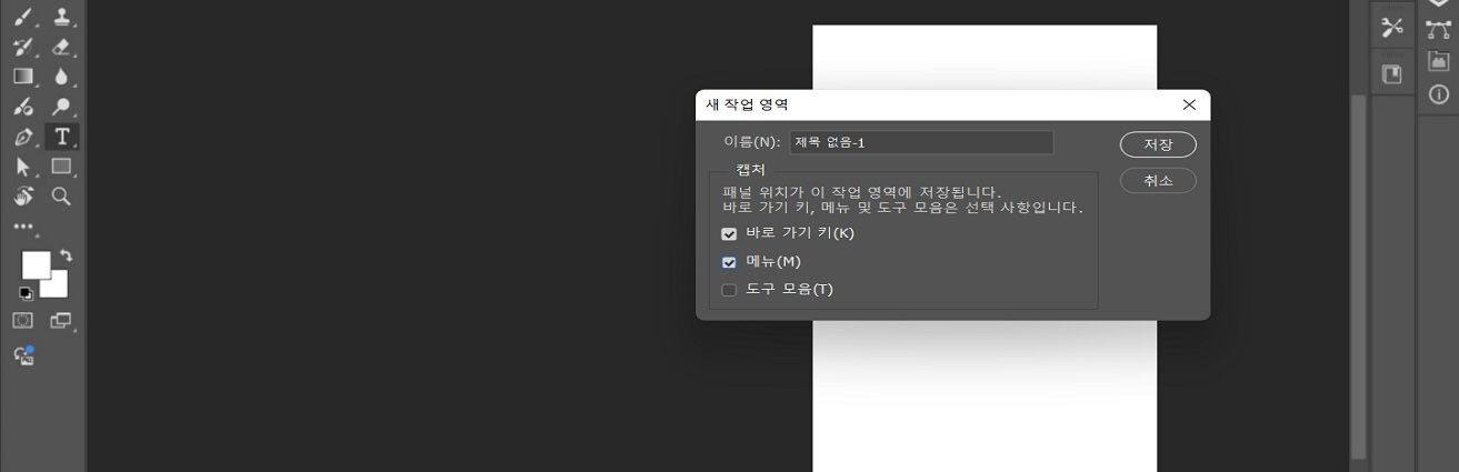 작업 영역 이름 지정과 패널 위치, 키보드 단축키, 메뉴, 도구 모음을 캡처할 수 있는 옵션을 보여주는 Adobe Photoshop의 새 작업 영역 대화 상자.