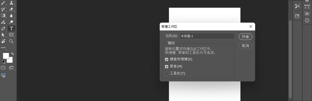 Adobe Photoshop 中的“新建工作区”对话框，其中显示了为工作区命名的选项，并可捕获面板位置、键盘快捷键、菜单及工具栏。