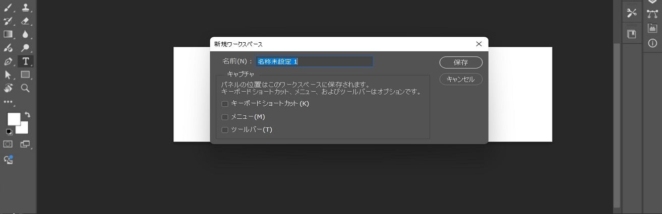 Adobe Photoshop の新規ワークスペースダイアログボックスに、ワークスペースの名前付けおよびパネルの位置のキャプチャを行うオプション、キーボードショートカット、メニュー、ならびにツールバーが表示されています。