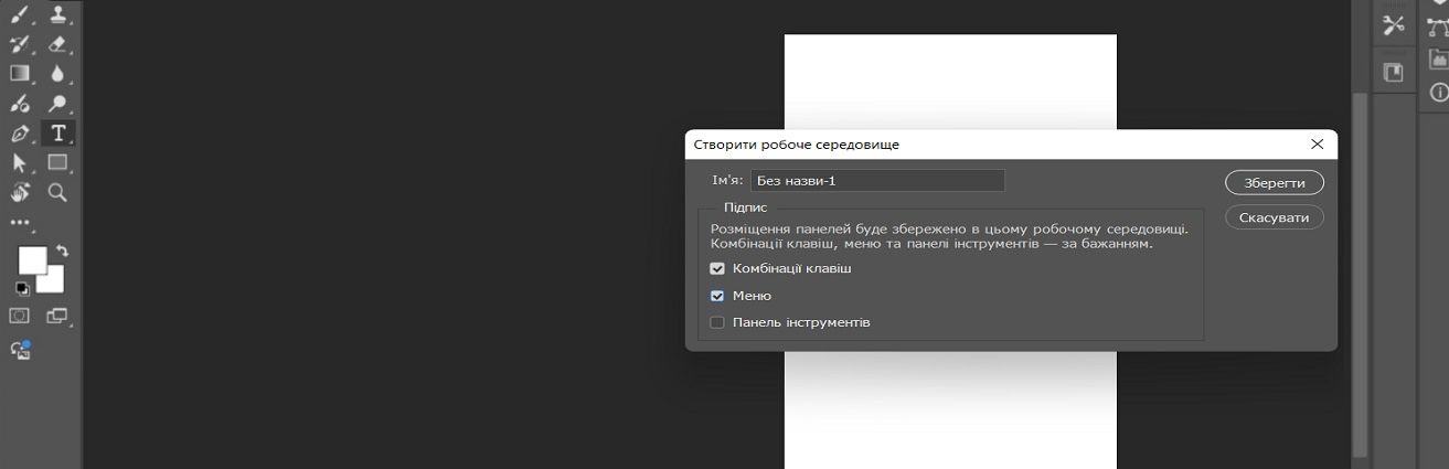 Діалогове вікно «Створити робоче середовище» в Adobe Photoshop, у якому відображаються опції найменування робочого середовища та розташування панелей захоплення, комбінації клавіш, меню та панель інструментів.