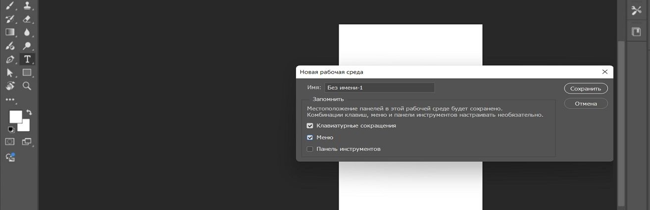 Диалоговое окно «Новая рабочая среда» в Adobe Photoshop, где отображаются параметры для присвоения названия рабочей среде и фиксации расположения панелей, сочетаний клавиш, меню и панели инструментов.