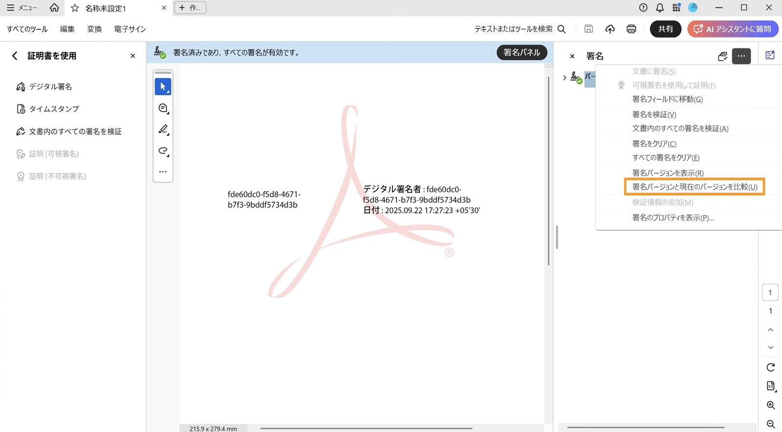署名パネルのオプションメニューには、「文書に署名」、「表示可能な署名で認証」、「署名フィールドに移動」、「署名を検証」、「すべての署名を検証」、「すべての署名をクリア」、「署名済みバージョンを表示」、「署名済みバージョンと現在のバージョンを比較」、「検証情報の追加」、「署名のプロパティを表示」、「法律上の注意」の各オプションが表示されます。